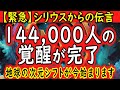 【緊急】144,000人の覚醒が完了。地球の次元シフトが今始まります。あなたがこれを見ているなら既に呼ばれています【シリウスからの伝言】