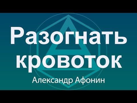 Способы разогнать кровоток в тех местах, где он особенно нужен для регенеративных процессов