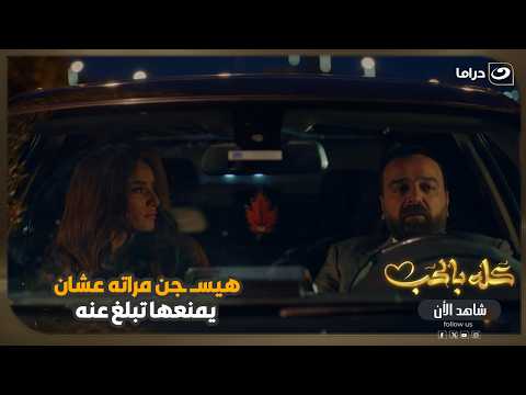 هيحبس مراته عشان يمنعها تبلغ عنه… ومش هتصدق عمل فيها إيه عشان يضمن سكوتها! 😳