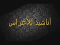 أنشودة أعراس مولاي السلطان 