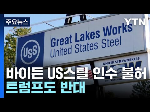 바이든 &amp;quot;일본제철 US스틸 인수 불허&amp;quot;...트럼프 시대 &amp;#39;미국 <strong>우선주의</strong>&amp;#39; 더 강화 / YTN