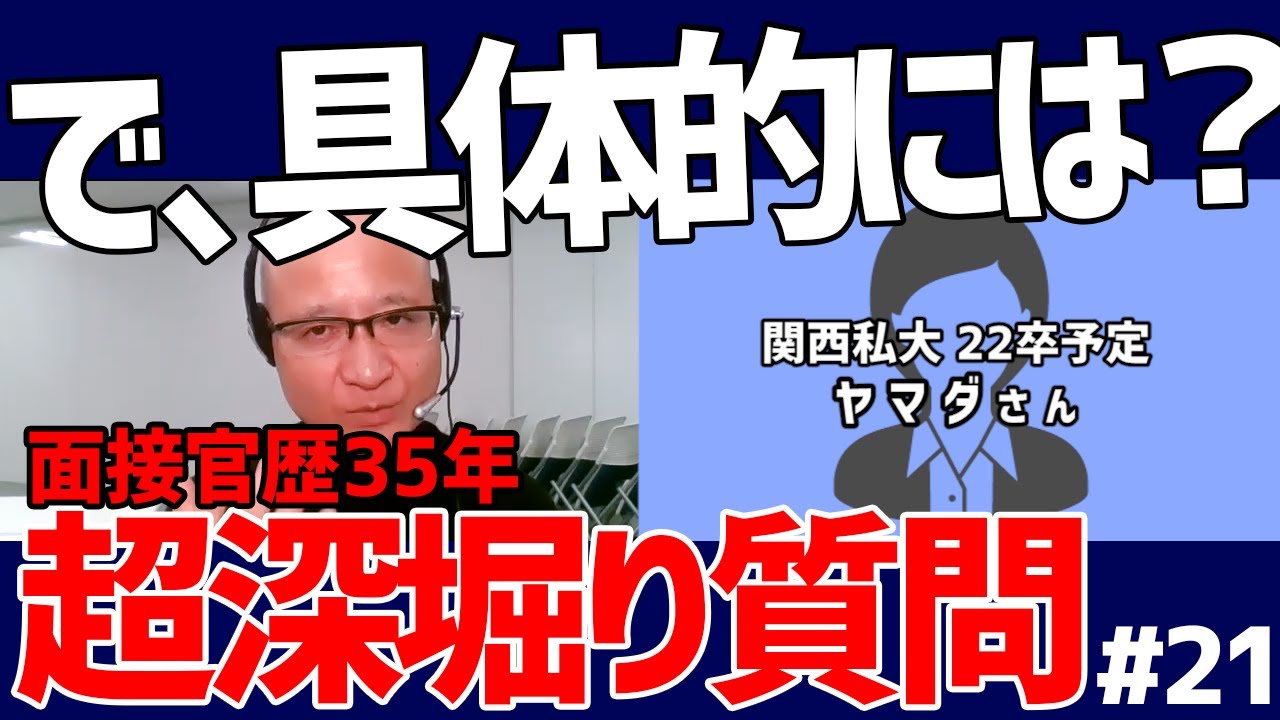 【深堀り面接】22卒就活生が用意したガクチカに歴35年の面接官が徹底深堀り面接！