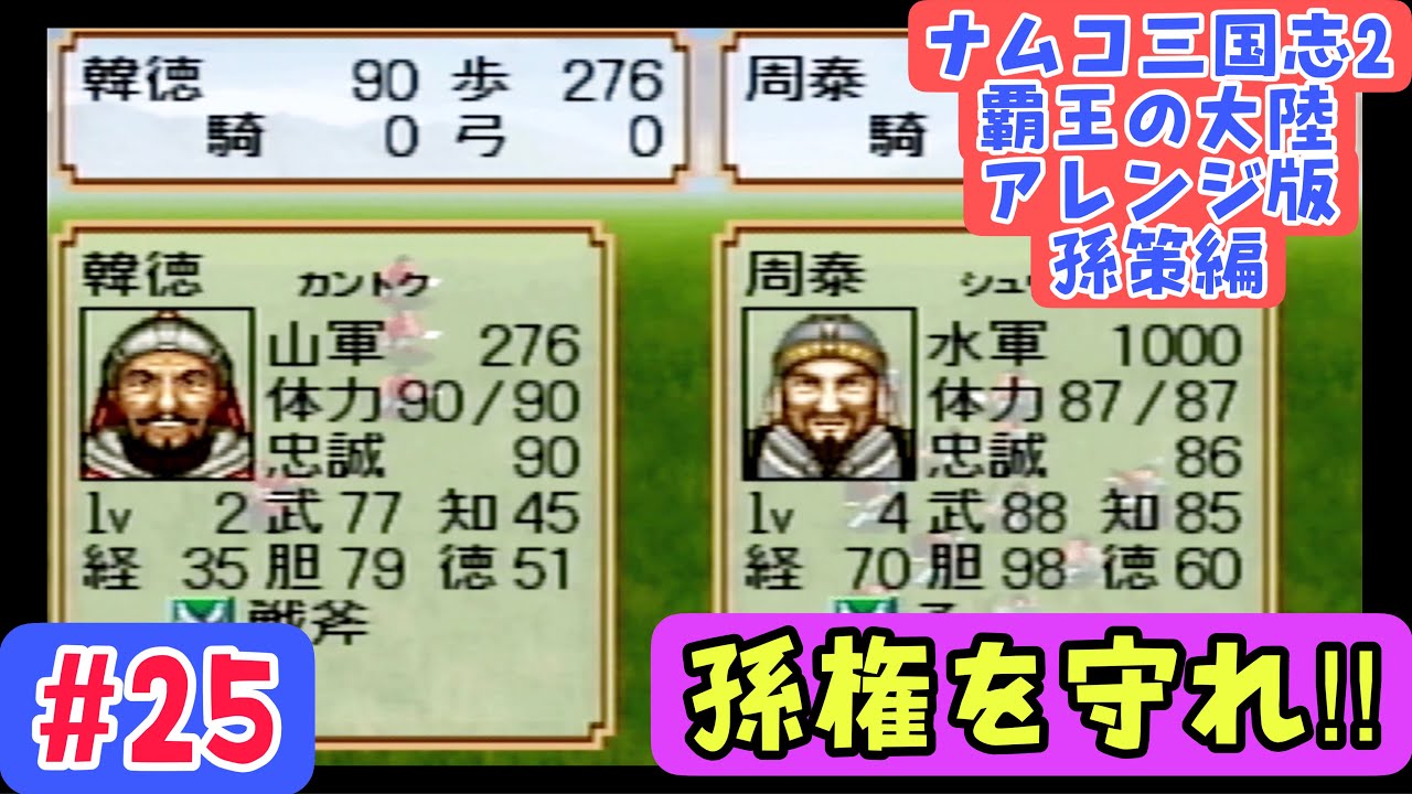 【ナムコ三国志Ⅱアレンジ版 孫策編 #25】長安を死守せよ！激化する戦線での防衛戦【201年後編／呉軍のみ攻め縛り】