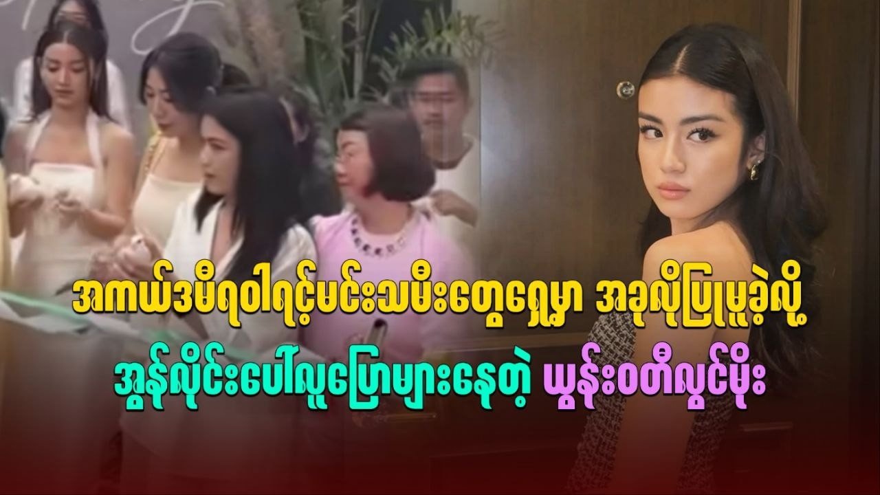 အကယ်ဒမီရဝါရင့်မင်းသမီးတွေရှေ့မှာ အခုလိုပြုမူခဲ့လို့ အွန်လိုင်းပေါ်လူပြောများနေတဲ့ ယွန်းဝတီလွင်မိုး