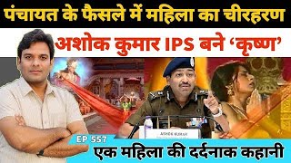 रूड़की में पंचायत के अजीब फैसले के बाद Ashok Kumar IPS की मानवीय भूमिका #Roorkee(360P)