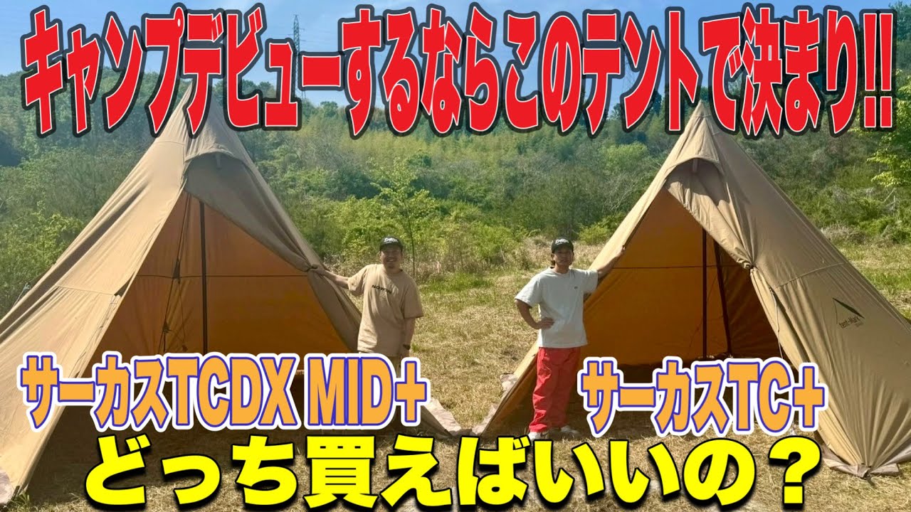 【ギア紹介】とりあえず買った方がいいテントNo.1！たくさんあるサーカスシリーズの中でどれを選ぶ？