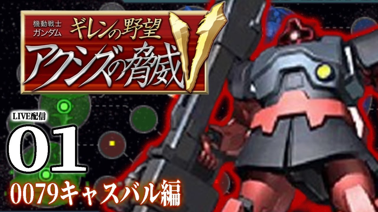 【ギレンの野望アクシズV：キャスバル編】父の遺志を継ぎキャスバル挙兵す！結集のNTたちと世直しを始めるのだ！