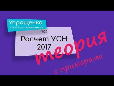 Расчет УСН 2017 ТЕОРИЯ С ПРИМЕРАМИ