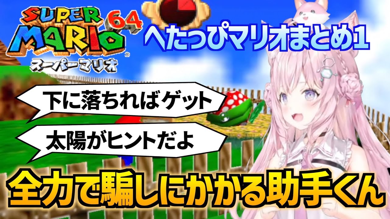 【コメ付き】★1〜期待通りにワザップを拾って騙されてしまう博衣こよりさんのへたっぴスーパーマリオ64 part1 2023.10.4【ホロライブ切り抜き】