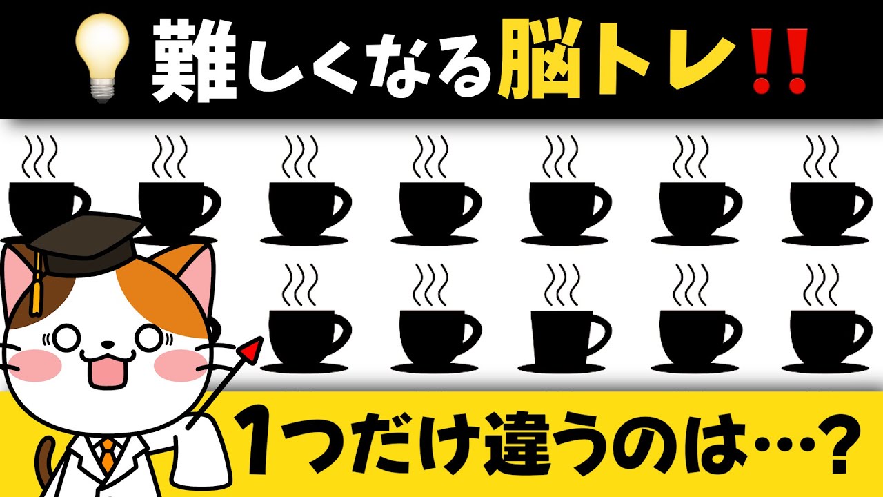 見つけたらスゴイ❗️ぐんぐん難しくなるコーヒー☕️の脳トレに挑戦💡
