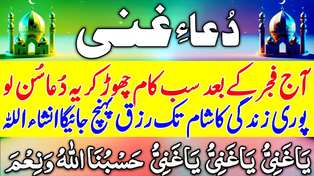 Dua-e-Ghani |دعاغنی| Har Mushkil paryshani Door or Rizq Mein Farakhi | Ya Ganiu| ياغني | Episode 299