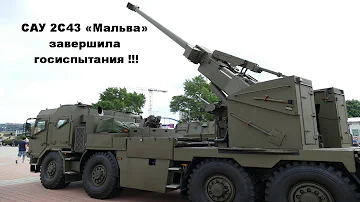 Российская колесная САУ 2С43 «Мальва» завершила госиспытания !!!