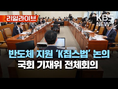 반도체 대기업 15% 세제혜택 &amp;#39;K칩스법&amp;#39; 논의..국회 기획재정위원회 전체회의(오전)/[리얼라이브] 2023년 3월 22일(수)/KBS