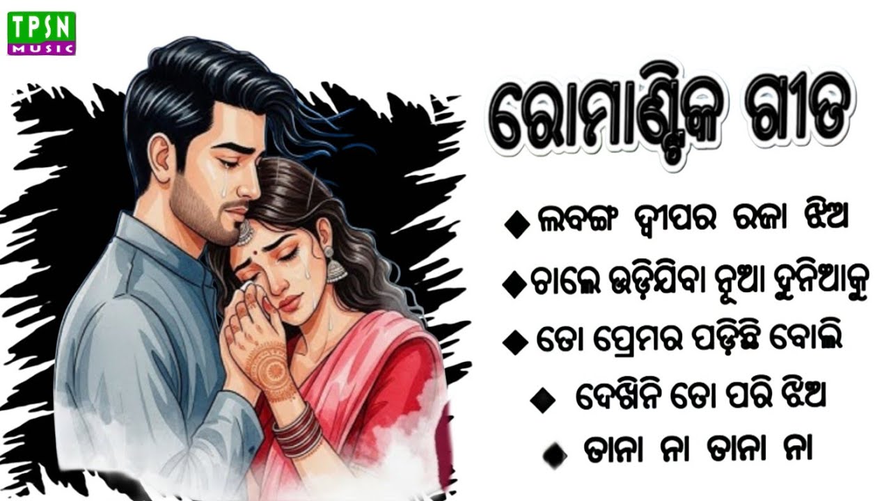 Odia  Album Song ! Odia Album Romantic Song ! Odia Romantic Song  ! Romantic Song Odia ! Odia Love