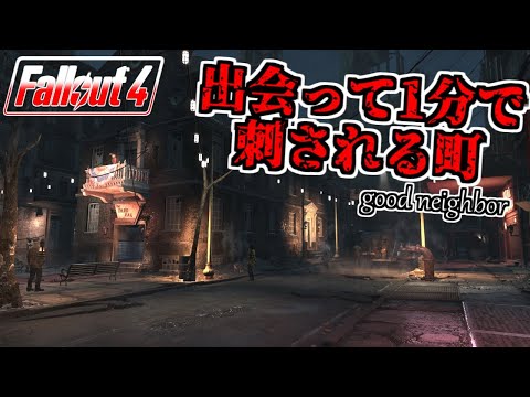 【Fallout4実況】出会って1分で殺人が起きる町 グッドネイバー到着 Part11