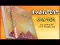 ዘ-አልኬሚስት : የክፍለ ዘመናችን የባለውርቅ ኢዮቤልዩ ድንቅ መፅሐፍ - ሙሉ ትረካ