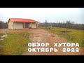 ОБЗОР ХУТОРА И ДОМА НА НЕМ. ОСЕНЬ 2022