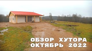 ОБЗОР ХУТОРА И ДОМА НА НЕМ. ОСЕНЬ 2022