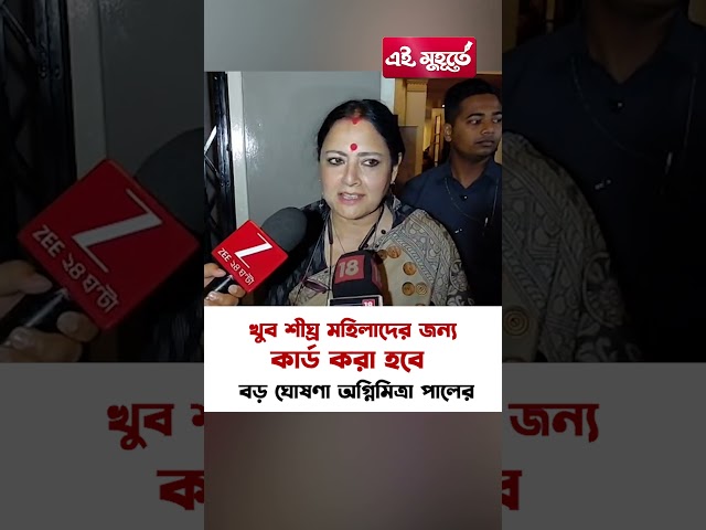 খুব শীঘ্র মহিলাদের জন্য কার্ড করা হবে, বড় ঘোষণা অগ্নিমিত্রা পালের