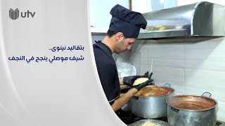 شيف ينقل أطباق نينوى إلى النجف.. ومطعمه يجذب الزبائن بنكهات المطبخ الموصلي