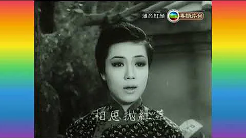 嘉玲.賣唱《柳搖金》1963 唱.白楊?韋秀嫻? 詞.酩酊兵丁 編曲.於粦 片.薄命紅顏 - 天天要聞