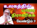 Spiritual  who in the world to reject  gurunithyam tv