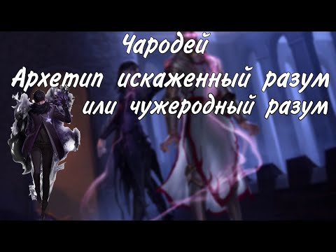 Чародей Искаженный разум
