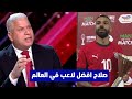 تعليق أسطوري في الاستديو بعد تأهل مصر لنصف نهائي وكلام كبير عم تألق صلاح