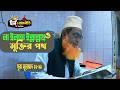 সুরা মুহাম্মাদ ১২–১৯ আয়াত | ফজরের পর তাফসির | আল্লাহই মুমিনের প্রকৃত অভিভাবকSurah Muhammad 11–19 Taf