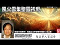 風火雲集聖靈初現 (使徒行傳2:1-4) - 袁惠鈞牧師 [使徒行傳系列 -  第2講]