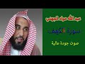 سورة الكهف عبد الله عواد الجهني