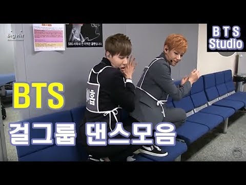 방탄소년단의 걸그룹 댄스 / BTS Dancing Girl Groups' Songs
