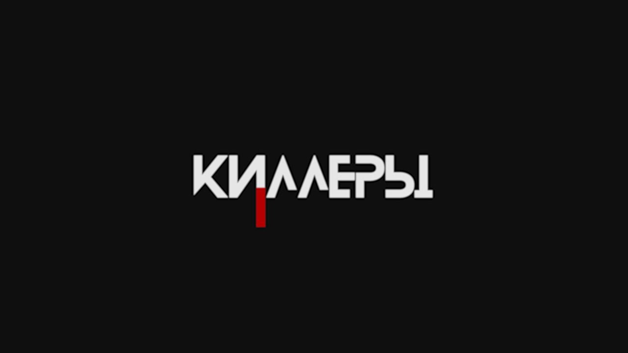 КИЛЛЕРЫ (2023) • Короткометражный фильм