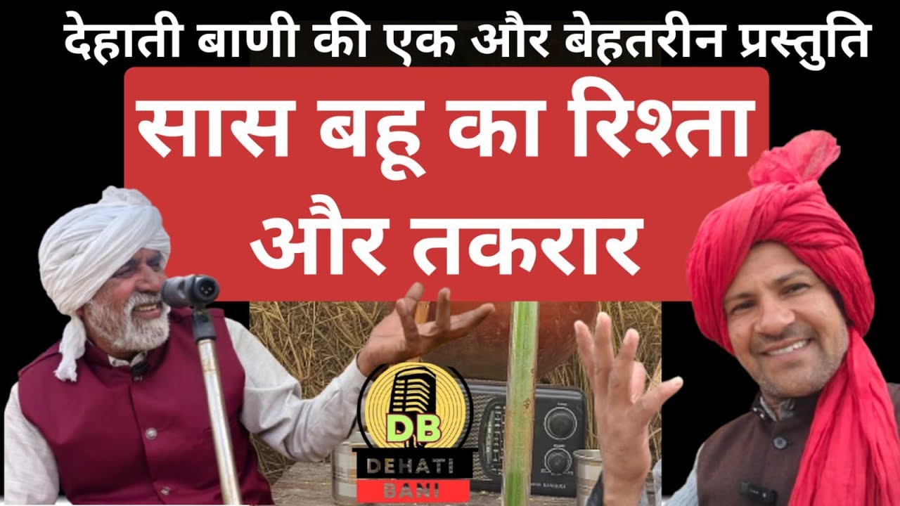 देहाती बाणी की एक और प्रस्तुति। सास बहू का रिश्ता और तकरार