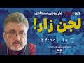 اعلام پخش برنامه لجنزار داریوش سجادی 