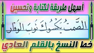 كتابة وتحسين خط النسخ بالقلم الريشة بسهولة وبساطة Arabic calligraphy for beginners