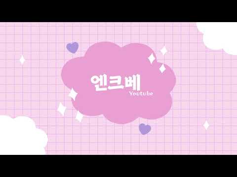 엔크베 유튜브 인트로 영상