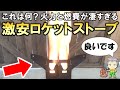 これは凄い！高火力＆低燃費の激安ロケットストーブをご紹介します！