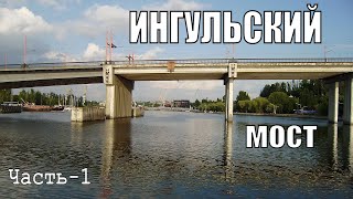 Ингульский мост. Экскурсия. Часть 1