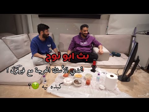 بث ابو نوح تحد ي الاسئلة المحرجة مع فيرفول