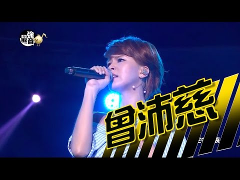 MTV最強音 亞洲大勢音樂演唱會-曾沛慈
