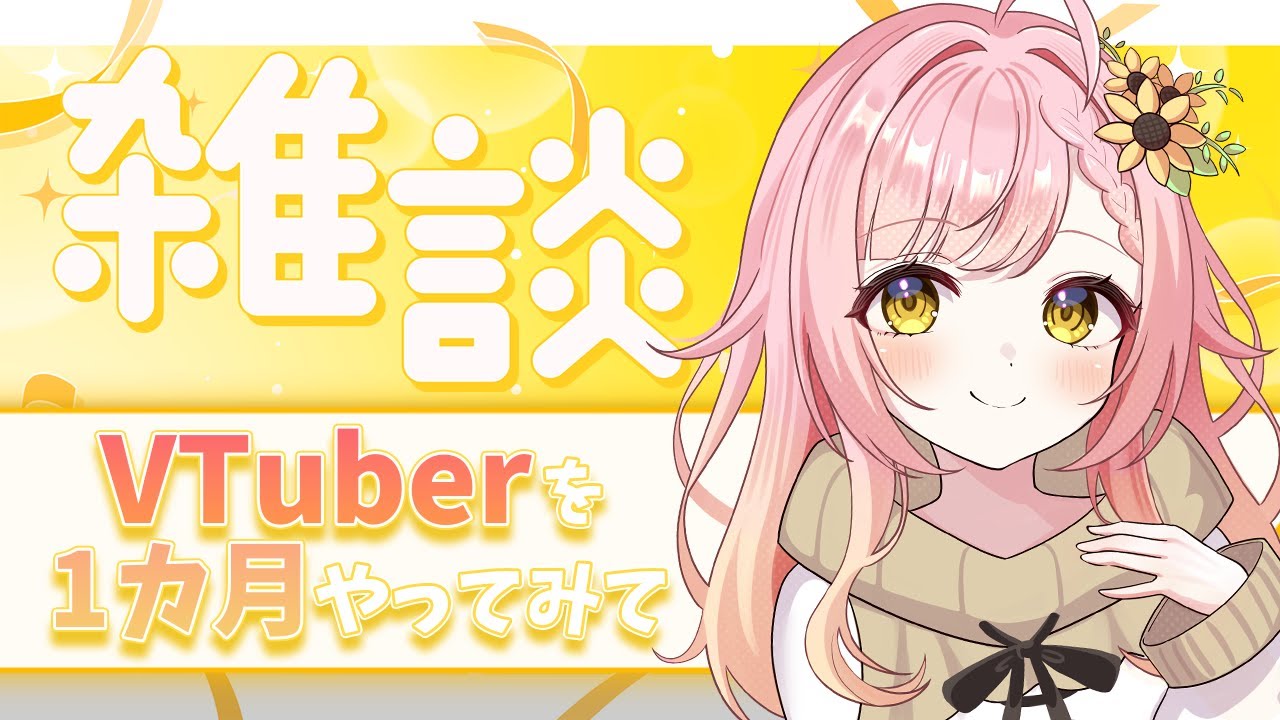 【デビュー１カ月】初めての雑談枠【新人VTuber】