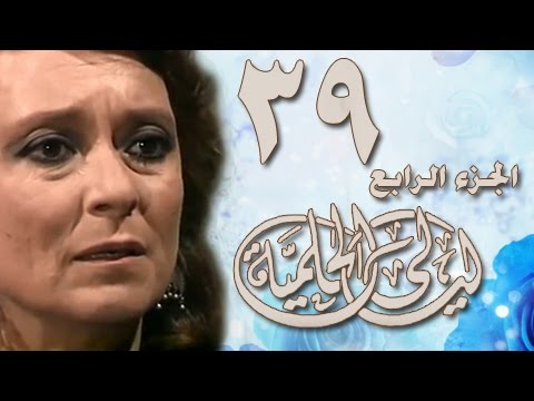 ليالي الحلمية جـ4 الحلقة 39 من 42 