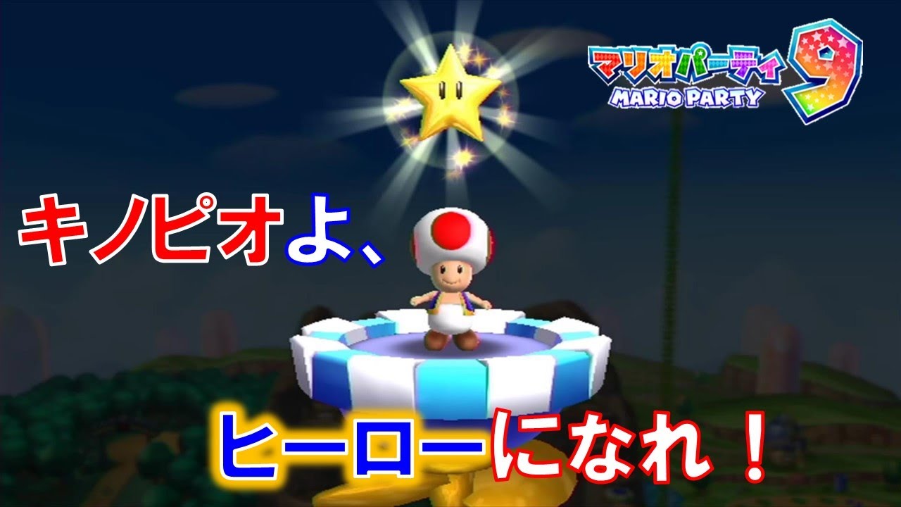 【実況】マリオパーティ9 キノピオと夜空のキセキ 第一章「ヒーローへの第一歩」【『マリオパーティ9』発売10周年記念実況】