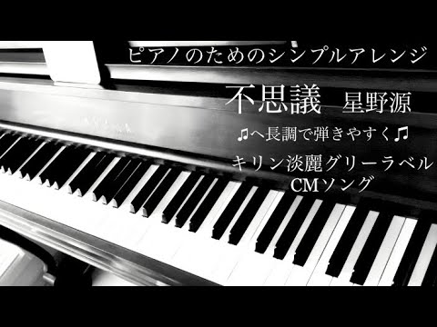 不思議 (私にも弾ける / 着飾る恋には理由があって / ヘ長調 / シンプルアレンジ) - 星野源