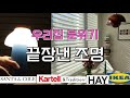 🏠직접 써보고 추천하는 조명💡앤트레디션, 헤이, 카르텔, 산타앤콜, 이케아