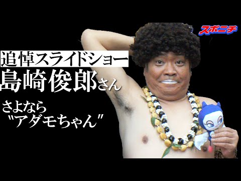 【著名人レクイエム 島崎俊郎さん】