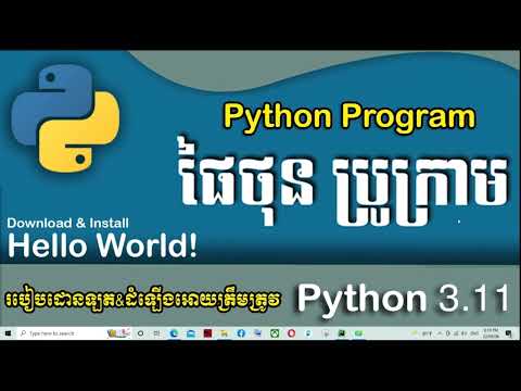 របៀបដោនឡតនិងដំឡើង Python | How to Download and Install Python Programming