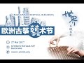 2017欧洲古筝艺术节宣传片 Trailer：Zheng Musikfestival in Europa