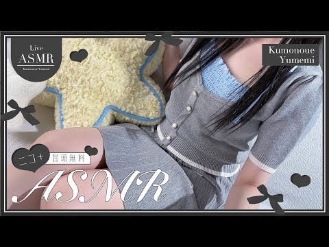 実写ASMR！📢 IRL Warning! ニットのセットアップがかわいい🐈あまあまASMRで脳がとろける🚨実写🚨配信